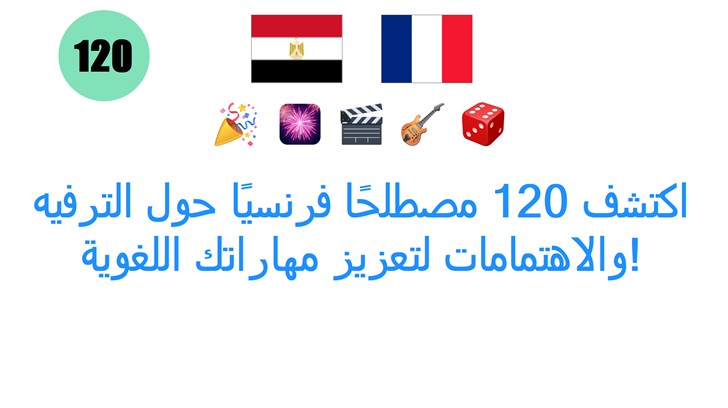 اكتشف 120 مصطلحًا فرنسيًا حول الترفيه والاهتمامات لتعزيز مهاراتك اللغوية!